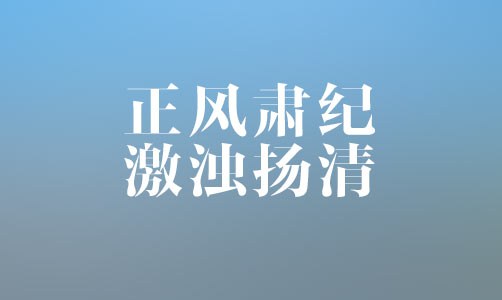 正風(fēng)肅紀(jì) 激濁揚(yáng)清